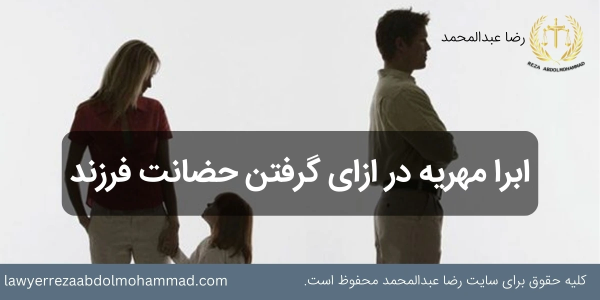 بخشیدن مهریه برای گرفتن حضانت فرزندان