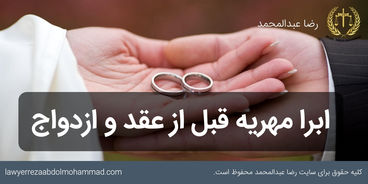 بخشیدن مهریه قبل و بعد از ازدواج