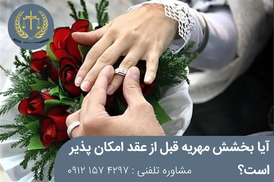 بخشیدن مهریه قبل از عقد کردن