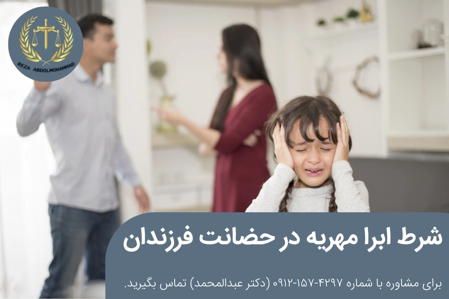 گرفتن حضانت فرزندان در ازای بخشش مهریه