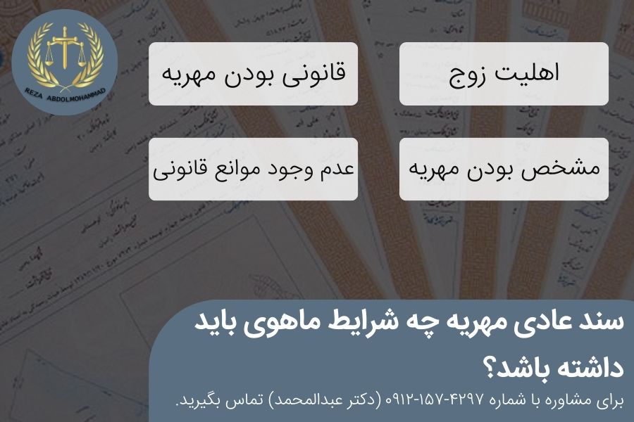 سند عادی مهریه چه شرایط ماهدی باید داشته باشد؟