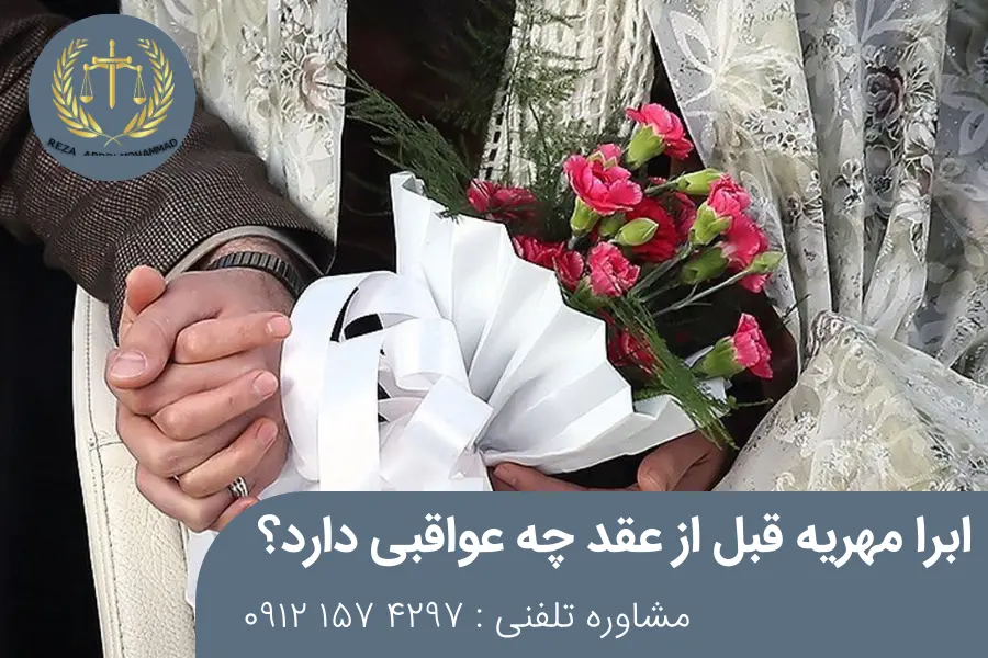 عقابت بخشیدن مهریه قبل از عقد