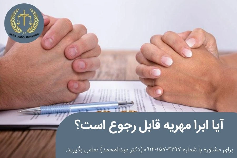 رجوع از بخشش مهریه و تاثیر آن روی حضانت فرزندان