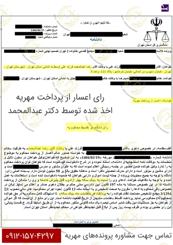 نمونه رای اعسار از پرداخت مهریه - دکتر عبدالمحمد