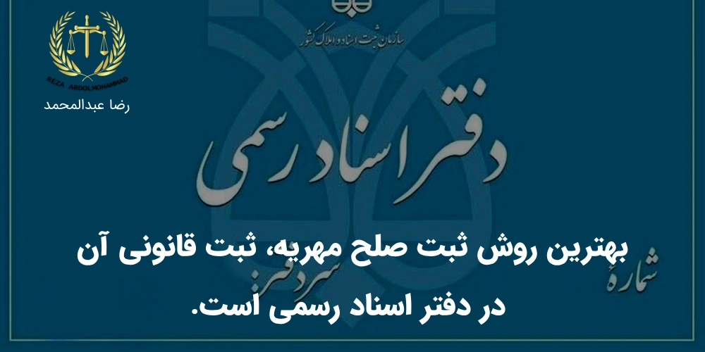 بهترین محل برای ثبت صلح مهریه