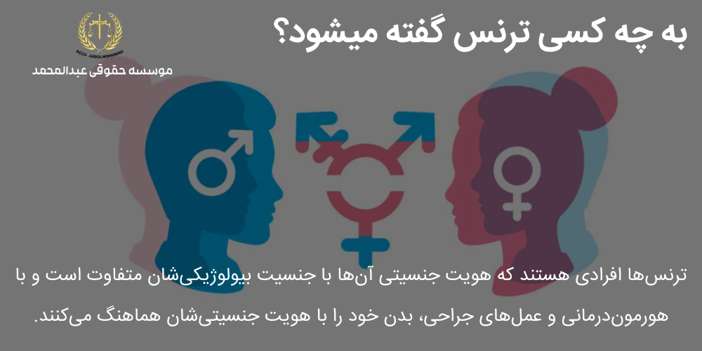 تعریف Trangender تعریف ترنس؛ به چه کسی Transgender گفته میشود؟