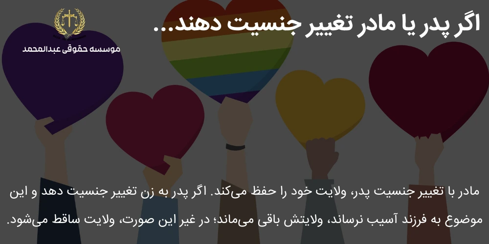 تاثیر تغییر جنسیت والدین