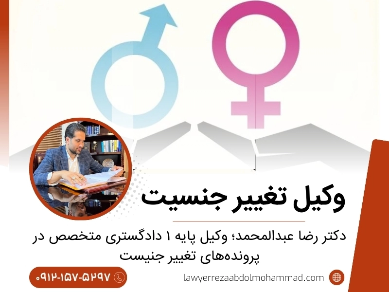 وکیل برای تغییر دادن جنسیت