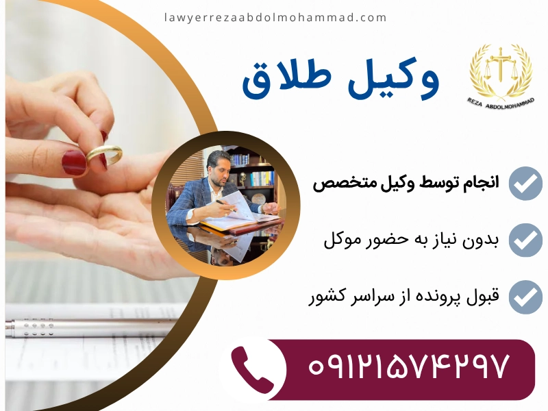 وکیل طلاق حرفه ای و خوب