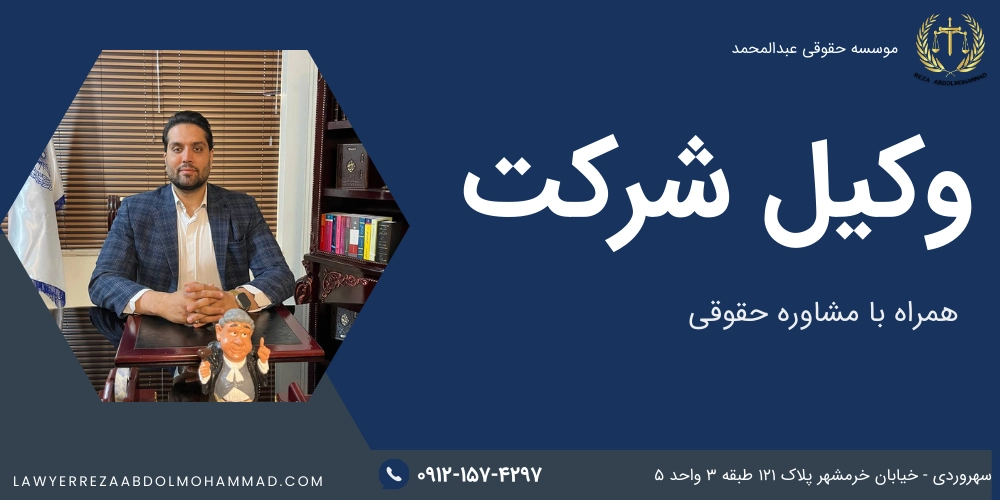 وکیل شرکت دکتر عبدالمحمد