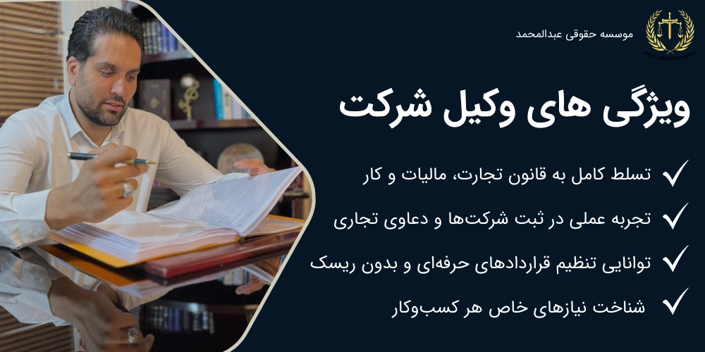 وکیل شرکت باید چه ویژگی هایی داشته باشد.