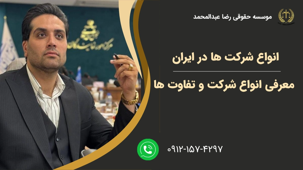 معرفی انواع شرکت در ایران