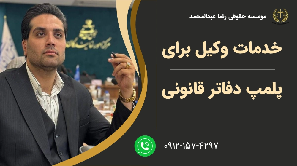 خدمات وکیل برای پلمپ دفاتر قانونی