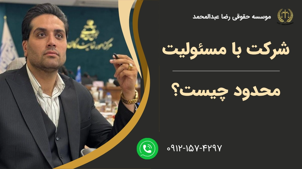 شرکت با مسئولیت محدود چیست؟