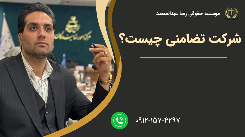 شرکت تضامنی چیست؟