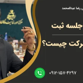 صورت جلسه ثبت تغییرات شرکت چیست؟