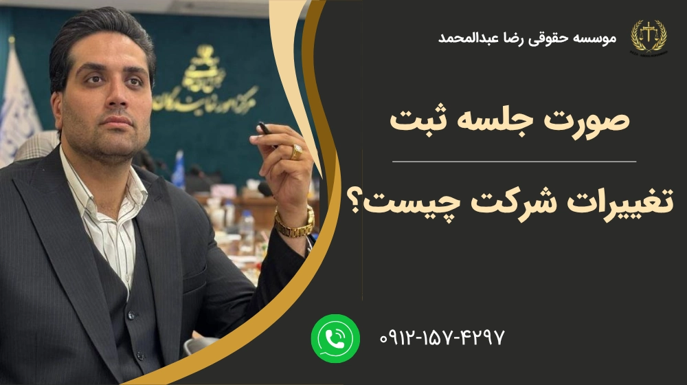 صورت جلسه ثبت تغییرات شرکت چیست؟