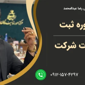 مشاوره ثبت تغییرات شرکت