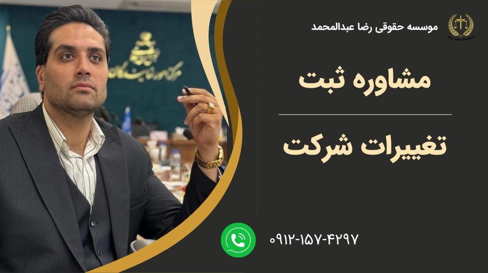 مشاوره ثبت تغییرات شرکت