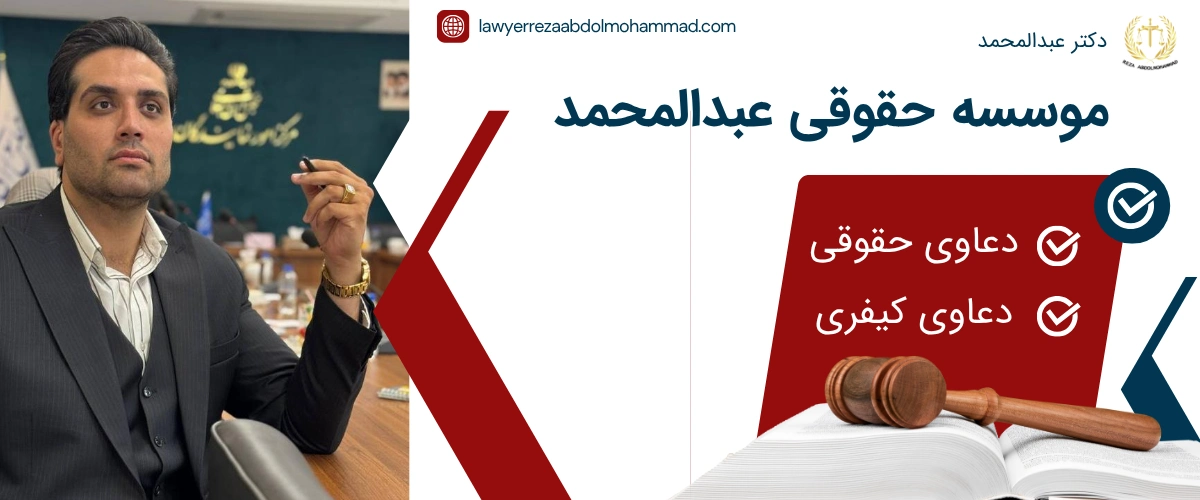 موسسه حقوقی عبدالمحمد