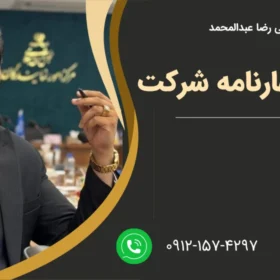 وکیل اظهارنامه شرکت