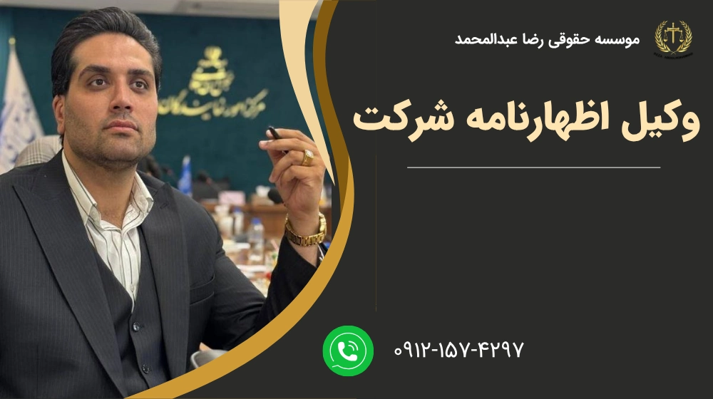 وکیل اظهارنامه شرکت