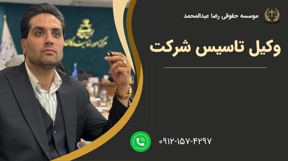 وکیل تاسیس شرکت
