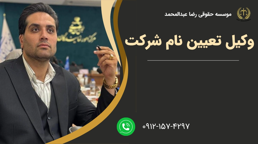 وکیل تعیین نام شرکت