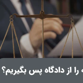 پس گرفتن وثیفه از دادگاه