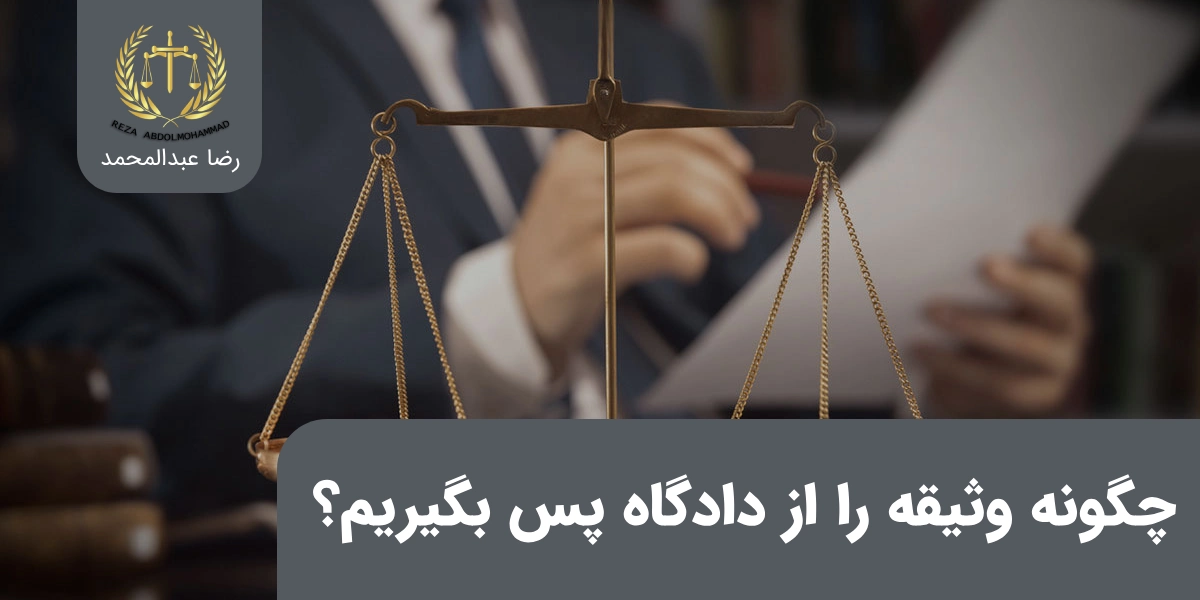 پس گرفتن وثیفه از دادگاه